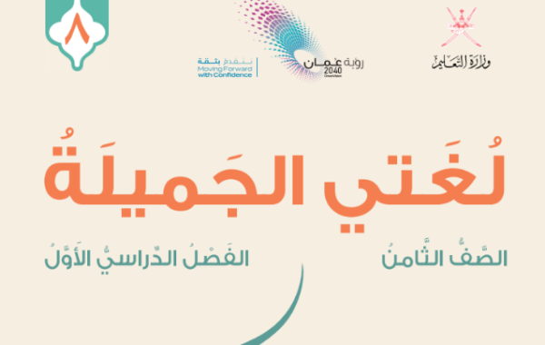 كتاب اللغة العربية لغتي الجميلة للصف الثامن الفصل الدراسي الاول لمنهج سلطنة عمان لعام 2026-2027