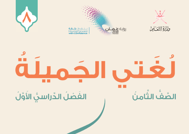 كتاب اللغة العربية لغتي الجميلة للصف الثامن الفصل الدراسي الاول لمنهج سلطنة عمان لعام 2026-2027