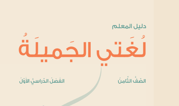 دليل المعلم لمادة اللغة العربية لغتي الجميلة للصف الثامن الفصل الدراسي الاول لمنهج سلطنة عمان لعام 2026-2027