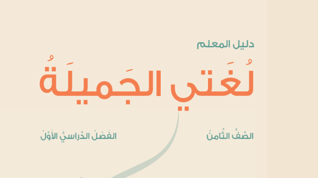 دليل المعلم لمادة اللغة العربية لغتي الجميلة للصف الثامن الفصل الدراسي الاول لمنهج سلطنة عمان لعام 2026-2027