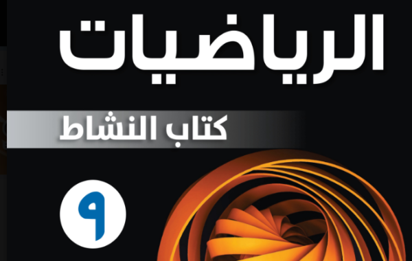 كتاب النشاط لمادة الرياضيات للصف التاسع الفصل الدراسي الاول لمنهج سلطنة عمان