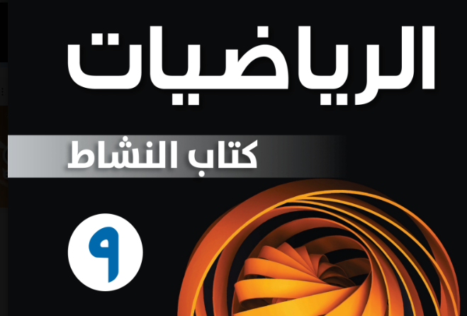 كتاب النشاط لمادة الرياضيات للصف التاسع الفصل الدراسي الاول لمنهج سلطنة عمان