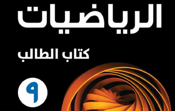 كتاب الطالب لمادة الرياضيات للصف التاسع الفصل الدراسي الاول لمنهج سلطنة عمان لعام 2026-2027