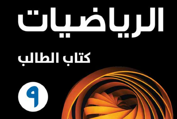 كتاب الطالب لمادة الرياضيات للصف التاسع الفصل الدراسي الاول لمنهج سلطنة عمان لعام 2026-2027
