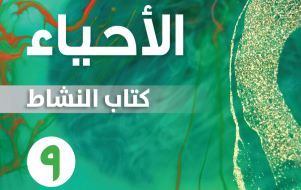 كتاب النشاط لمادة الاحياء للصف التاسع الفصل الدراسي الاول لمنهج سلطنة عمان لعام 2026-2027