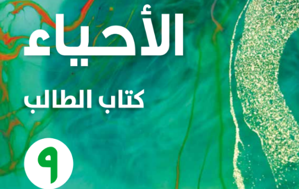 كتاب الطالب لمادة الاحياء للصف التاسع الفصل الدراسي الاول لمنهج سلطنة عمان لعام 2026-2027