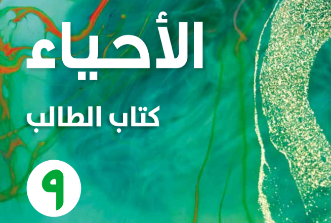 كتاب الطالب لمادة الاحياء للصف التاسع الفصل الدراسي الاول لمنهج سلطنة عمان لعام 2026-2027