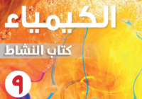كتاب النشاط لمادة الكيمياء للصف التاسع الفصل الدراسي الاول لمنهج سلطنة عمان لعام 2026-2027