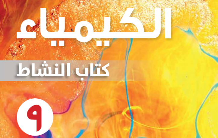 كتاب النشاط لمادة الكيمياء للصف التاسع الفصل الدراسي الاول لمنهج سلطنة عمان لعام 2026-2027