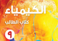 كتاب الطالب لمادة الكيمياء للصف التاسع الفصل الدراسي الاول لمنهج سلطنة عمان لعام 2026-2027