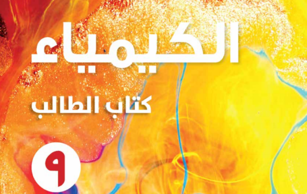 كتاب الطالب لمادة الكيمياء للصف التاسع الفصل الدراسي الاول لمنهج سلطنة عمان لعام 2026-2027
