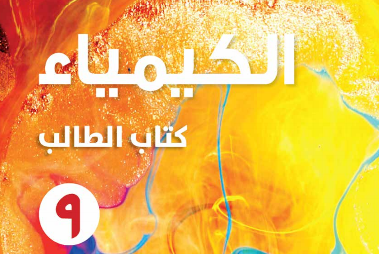 كتاب الطالب لمادة الكيمياء للصف التاسع الفصل الدراسي الاول لمنهج سلطنة عمان لعام 2026-2027