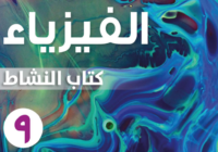 كتاب الطالب لمادة الفيزياء للصف التاسع الفصل الدراسي الاول لمنهج سلطنة عمان لعام 2026-2027