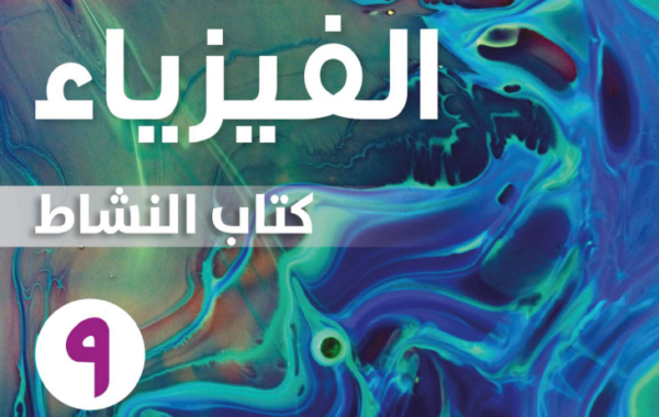 كتاب الطالب لمادة الفيزياء للصف التاسع الفصل الدراسي الاول لمنهج سلطنة عمان لعام 2026-2027