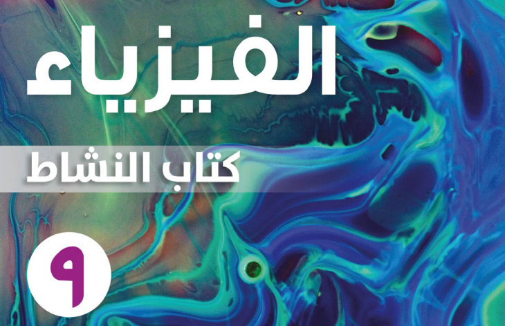 كتاب الطالب لمادة الفيزياء للصف التاسع الفصل الدراسي الاول لمنهج سلطنة عمان لعام 2026-2027