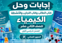 اجابات وحل كتاب الطالب وكتاب التجارب والانشطة لمادة الكيمياء للصف الثاني عشر الفصل الدراسي الاول المنهج العماني