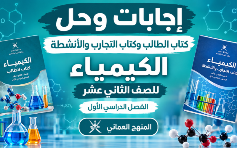 اجابات وحل كتاب الطالب وكتاب التجارب والانشطة لمادة الكيمياء للصف الثاني عشر الفصل الدراسي الاول المنهج العماني