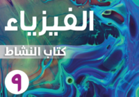 كتاب النشاط لمادة الفيزياء للصف التاسع الفصل الدراسي الاول لمنهج سلطنة عمان لعام 2026-2027