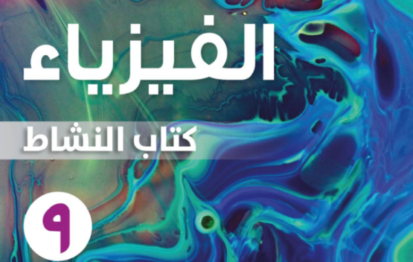 كتاب النشاط لمادة الفيزياء للصف التاسع الفصل الدراسي الاول لمنهج سلطنة عمان لعام 2026-2027
