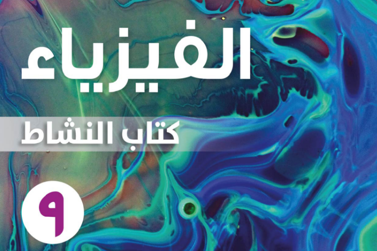 كتاب النشاط لمادة الفيزياء للصف التاسع الفصل الدراسي الاول لمنهج سلطنة عمان لعام 2026-2027