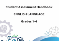 وثيقة تقويم مادة اللغة الانجليزية للحلقة الاولى للصفوف من الاول الى الرابع لعام 2026-2027