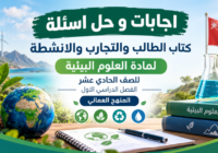 اجابات و حل اسئلة كتاب الطالب والتجارب والانشطة لمادة العلوم البيئية للصف الحادي عشر الفصل الدراسي الاول المنهج العماني