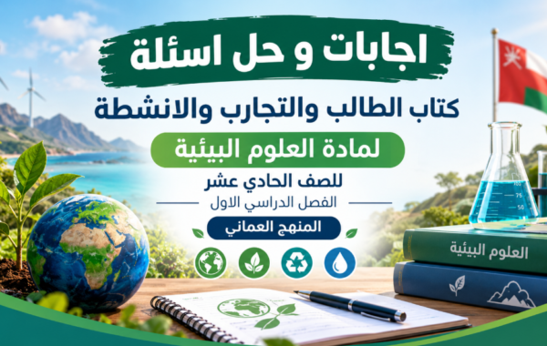 اجابات و حل اسئلة كتاب الطالب والتجارب والانشطة لمادة العلوم البيئية للصف الحادي عشر الفصل الدراسي الاول المنهج العماني