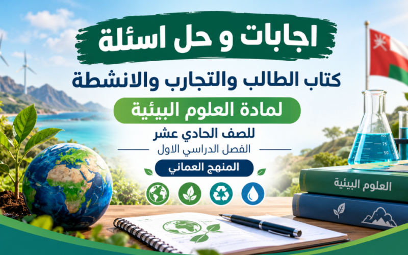 اجابات و حل اسئلة كتاب الطالب والتجارب والانشطة لمادة العلوم البيئية للصف الحادي عشر الفصل الدراسي الاول المنهج العماني