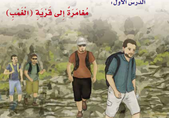 درس مغامرة الى قرية الغمب لمادة اللغة العربية احب لغتي للصف الرابع الفصل الدراسي الاول لمنهج سلطنة عمان