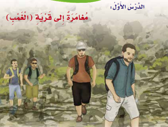 درس مغامرة الى قرية الغمب لمادة اللغة العربية احب لغتي للصف الرابع الفصل الدراسي الاول لمنهج سلطنة عمان