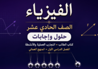 حل واجابات كتاب الطالب والتجارب والانشطة لمادة الفبزباء للصف الحادي عشر الفصل الدراسي الاول المنهج العماني