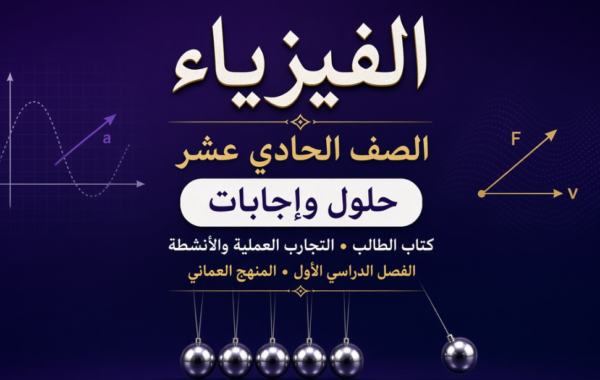 حل واجابات كتاب الطالب والتجارب والانشطة لمادة الفبزباء للصف الحادي عشر الفصل الدراسي الاول المنهج العماني