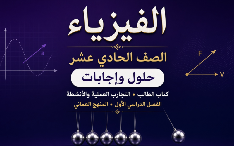 حل واجابات كتاب الطالب والتجارب والانشطة لمادة الفبزباء للصف الحادي عشر الفصل الدراسي الاول المنهج العماني