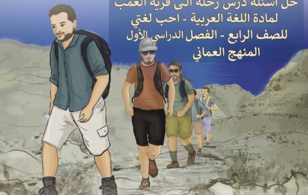 حل اسئلة درس رحلة الى قرية الغمب لمادة اللغة العربية احب لغتي للصف الرابع الفصل الدراسي الاول المنهج العماني