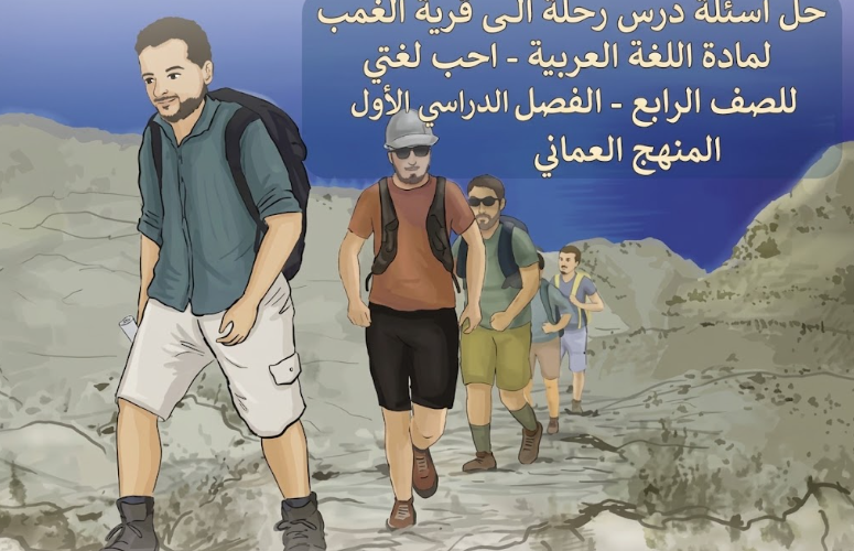 حل اسئلة درس رحلة الى قرية الغمب لمادة اللغة العربية احب لغتي للصف الرابع الفصل الدراسي الاول المنهج العماني