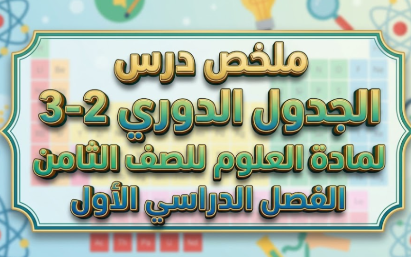 ملخص درس الجدول الدوري لمادة العلوم للصف الثامن الفصل الدراسي الاول المنهج العماني