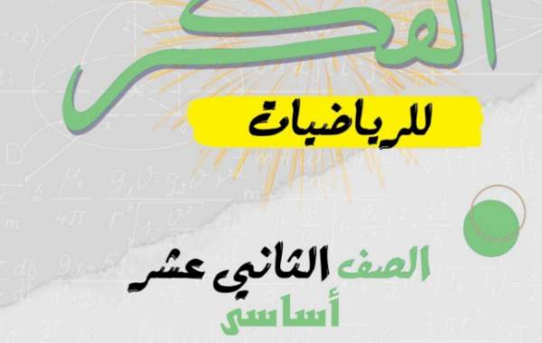 سلسلة الفكر لتمارين لمادة الرياضيات الاساسية للصف الثاني عشر الفصل الدراسي الاول المنهج العماني