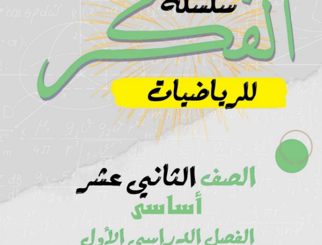 سلسلة الفكر لتمارين لمادة الرياضيات الاساسية للصف الثاني عشر الفصل الدراسي الاول المنهج العماني