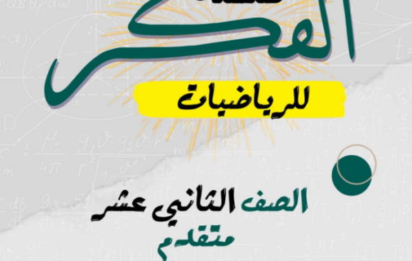 كتيب سلسلة الفكر لمادة الرياضيات المتقدمة للصف الثاني عشر الفصل الدراسي الاول المنهج العماني