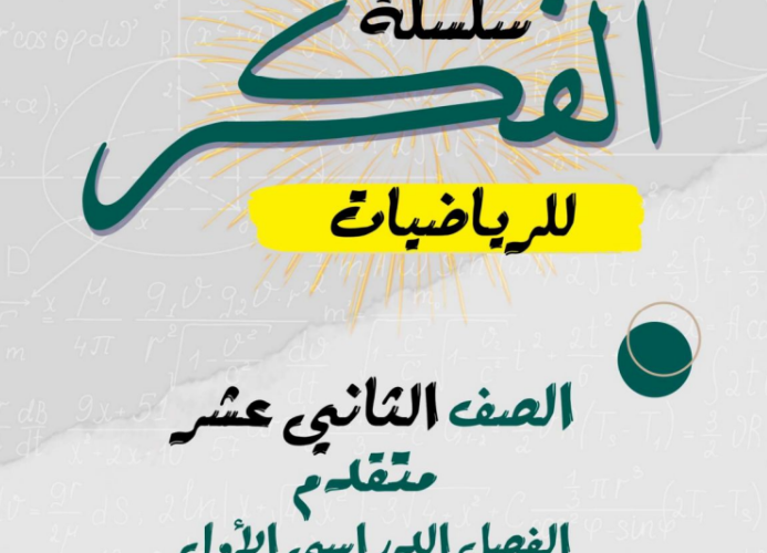 كتيب سلسلة الفكر لمادة الرياضيات المتقدمة للصف الثاني عشر الفصل الدراسي الاول المنهج العماني