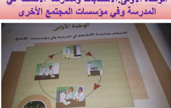 ملخص الوحدة الاولى الانتخابات وممارسة الانشطة في المدرسة وفي مؤسسات المجتمع الاخرى لمادة المهارات الحياتية للصف التاسع الفصل الدراسي الاول المنهج العماني