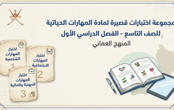 مجموعة اختبارات قصيرة لمادة المهارات الحياتية للصف التاسع الفصل الدراسي الاول المنهج العماني
