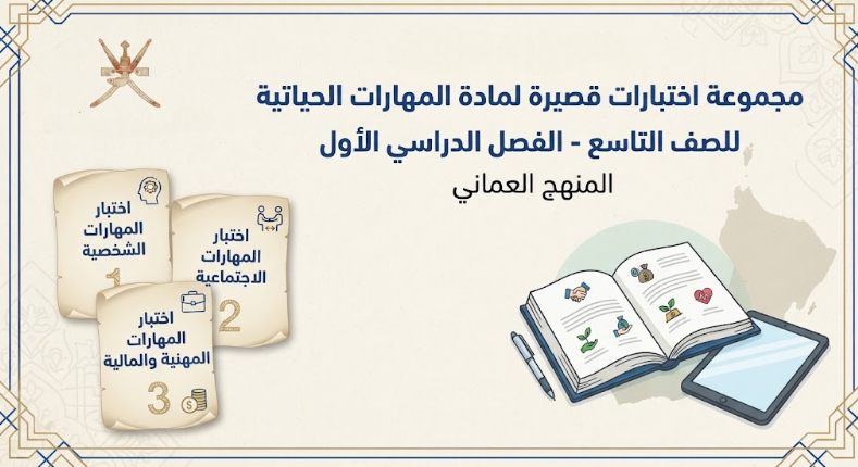 مجموعة اختبارات قصيرة لمادة المهارات الحياتية للصف التاسع الفصل الدراسي الاول المنهج العماني