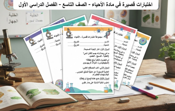 مجموعة اختبارات قصيرة لمادة الاحياء للصف التاسع الفصل الدراسي الاول