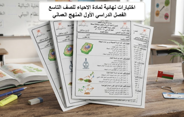 اختبارات نهائية لمادة الاحياء للصف التاسع الفصل الدراسي الاول المنهج العماني