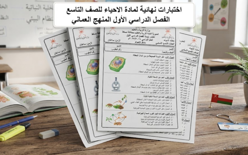 اختبارات نهائية لمادة الاحياء للصف التاسع الفصل الدراسي الاول المنهج العماني