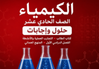 حلول واجابات كتاب الطالب والتجارب والانشطة لمادة الكيمياء للصف الحادي عشر الفصل الدراسي الاول المنهج العماني