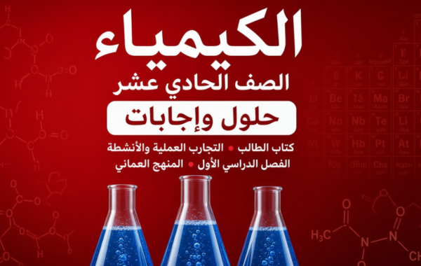 حلول واجابات كتاب الطالب والتجارب والانشطة لمادة الكيمياء للصف الحادي عشر الفصل الدراسي الاول المنهج العماني