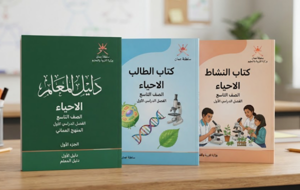 دليل المعلم وكتاب الطالب وكتاب النشاط لمادة الاحياء للصف التاسع الفصل الدراسي الاول المنهج العماني