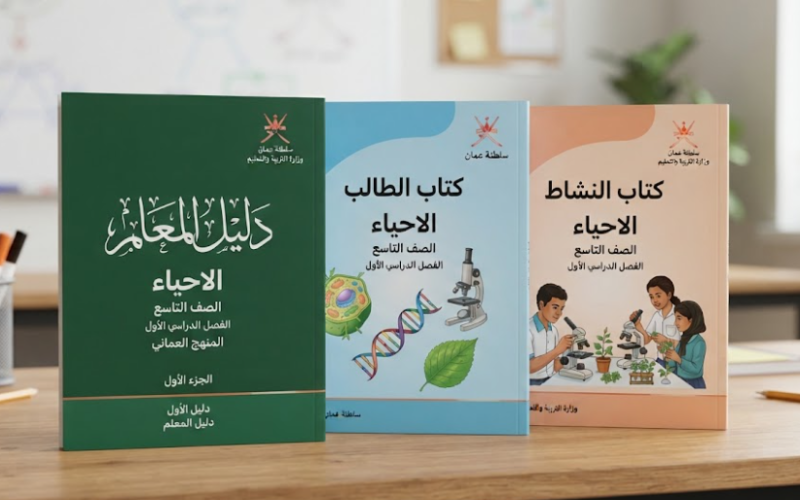 دليل المعلم وكتاب الطالب وكتاب النشاط لمادة الاحياء للصف التاسع الفصل الدراسي الاول المنهج العماني